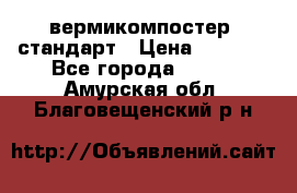 вермикомпостер  стандарт › Цена ­ 4 000 - Все города  »    . Амурская обл.,Благовещенский р-н